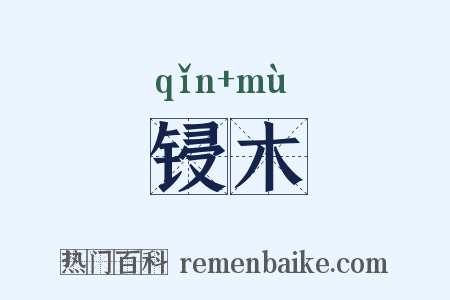 锓木是什么意思的图片